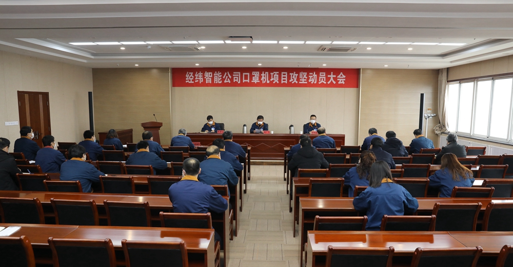 圖1：公司黨委召開口罩機(jī)項目攻堅動員大會，發(fā)出倡議書，吹響集結(jié)號.jpg